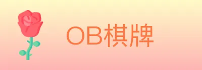 OB棋牌 Logo
